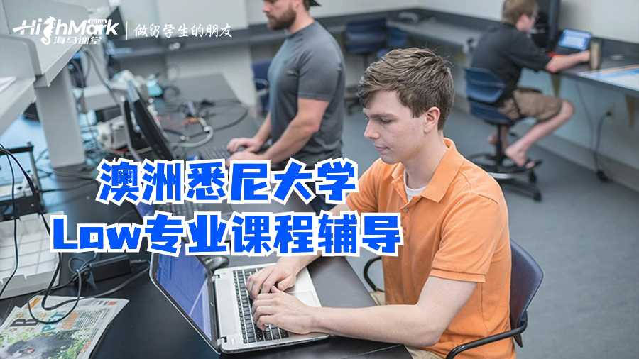 澳洲悉尼大學Law專業課程輔導