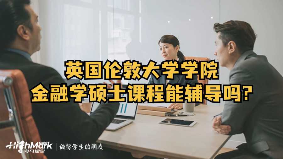 英國倫敦大學學院金融學碩士課程能輔導嗎?
