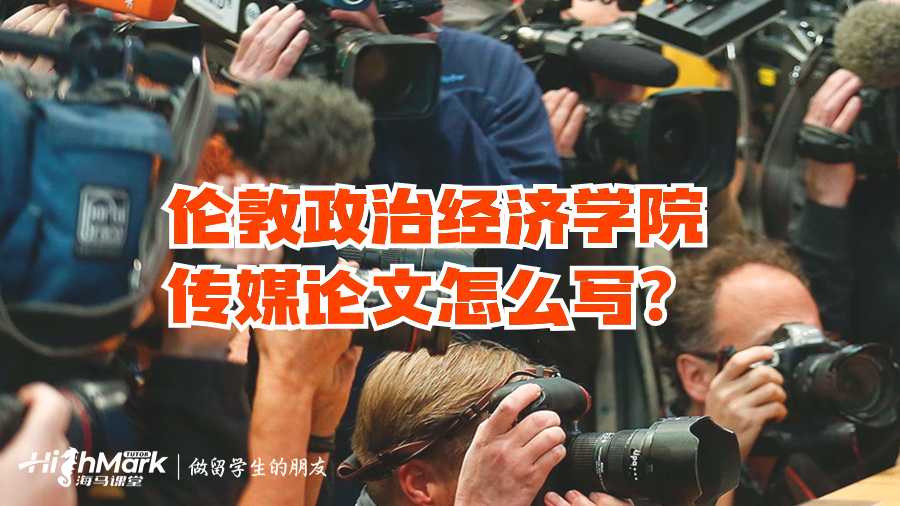 倫敦政治經濟學院傳媒論文怎么寫?