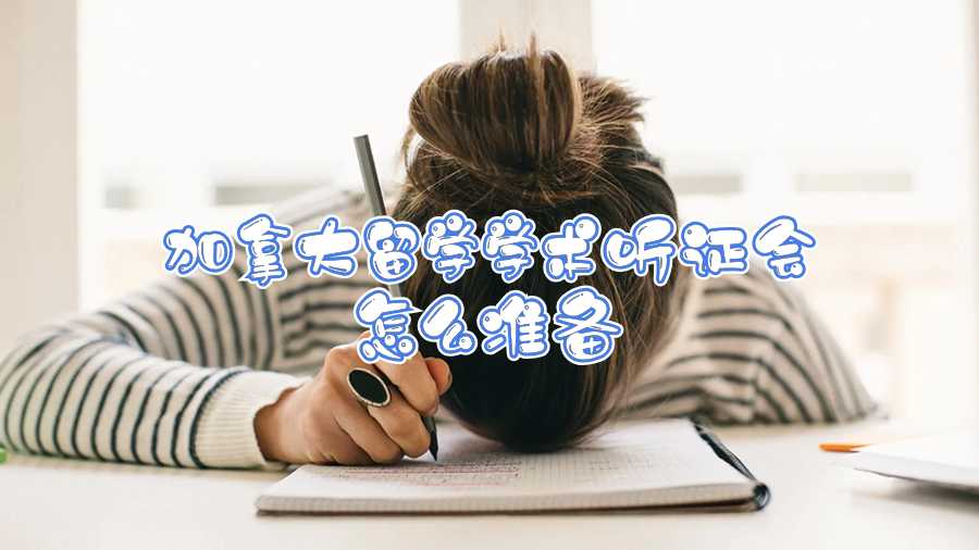 加拿大留學(xué)學(xué)術(shù)聽證會怎么準備