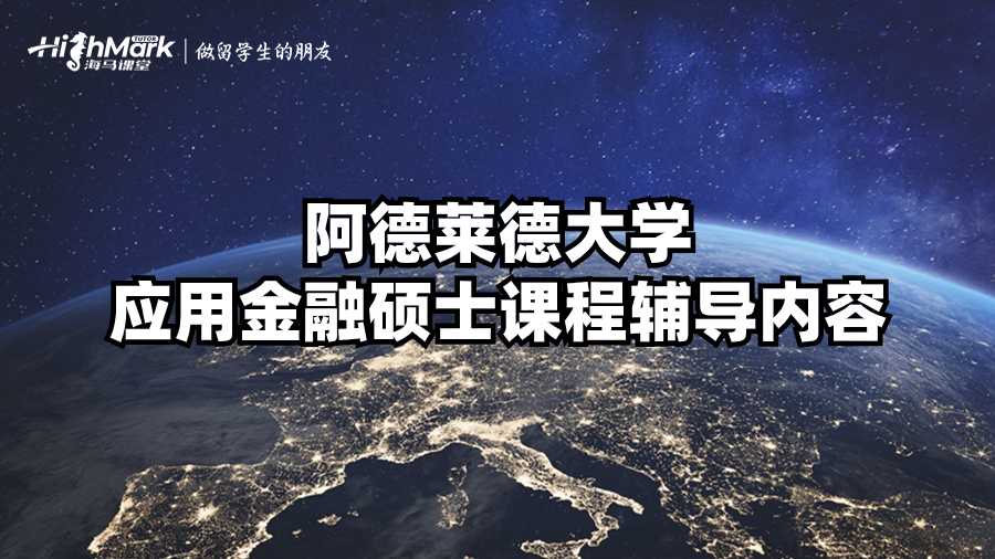 阿德萊德大學應用金融碩士課程輔導內容
