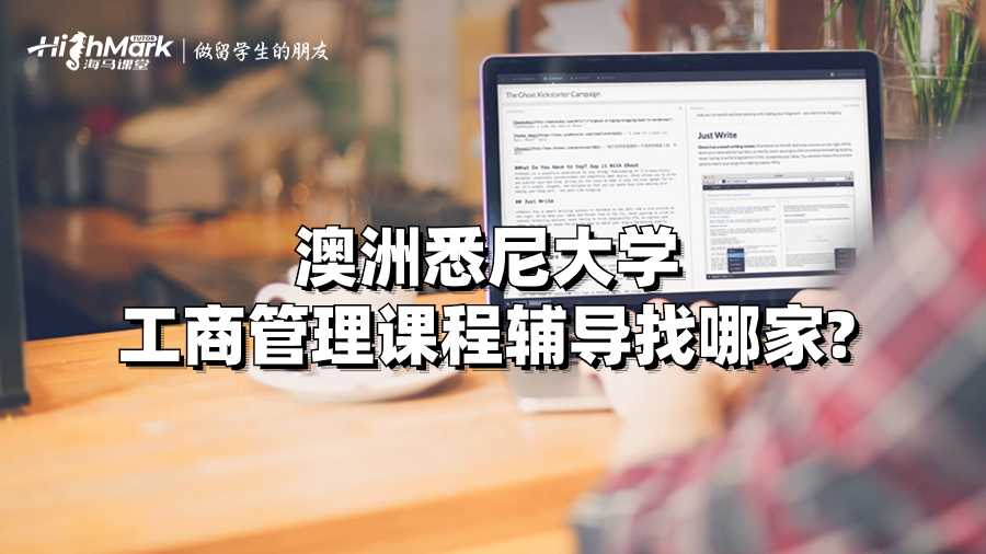 澳洲悉尼大學工商管理課程輔導找哪家?