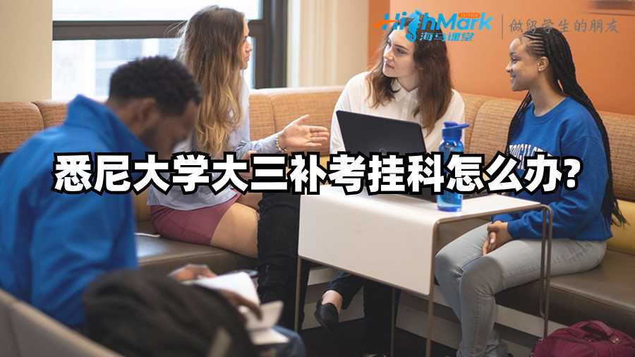 悉尼大學大三補考掛科怎么辦?