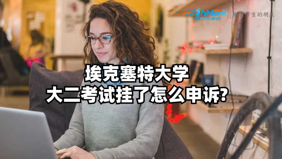 埃克塞特大學大二考試掛了怎么申訴?