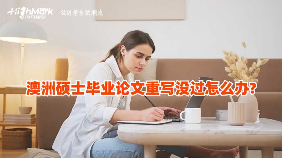 澳洲碩士畢業論文重寫沒過怎么辦?