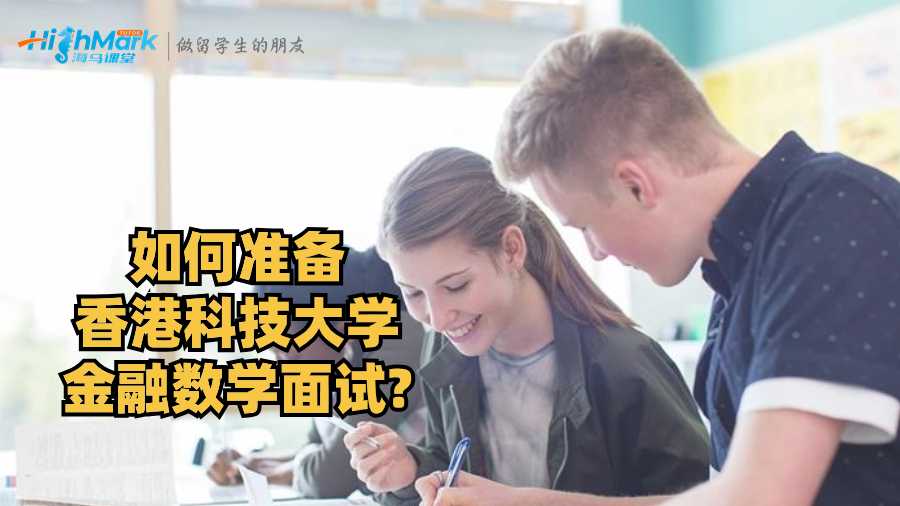 如何準備香港科技大學金融數學面試?