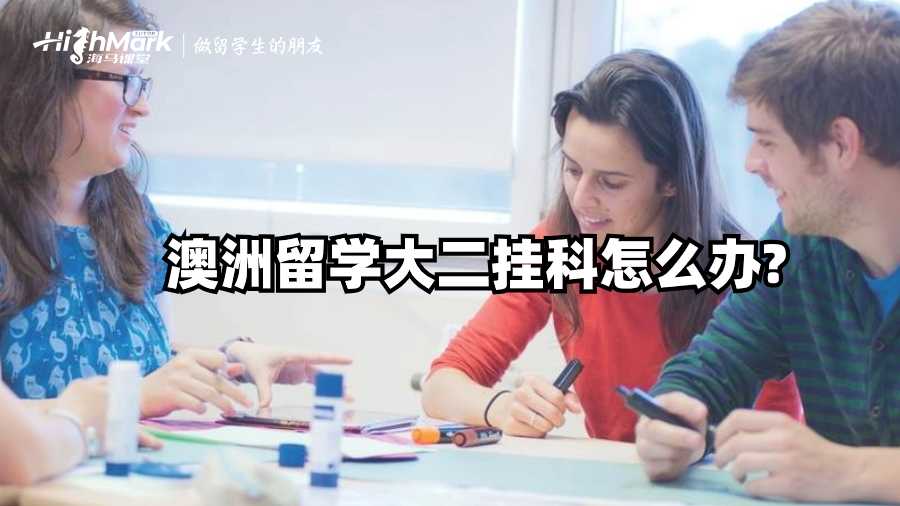 澳洲留學大二掛科怎么辦?