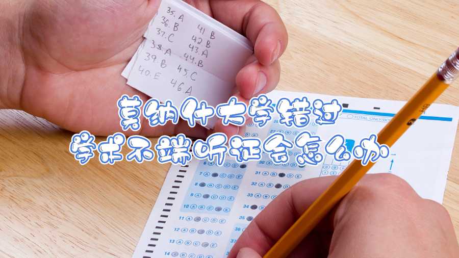 莫納什大學(xué)錯(cuò)過(guò)學(xué)術(shù)不端聽(tīng)證會(huì)怎么辦