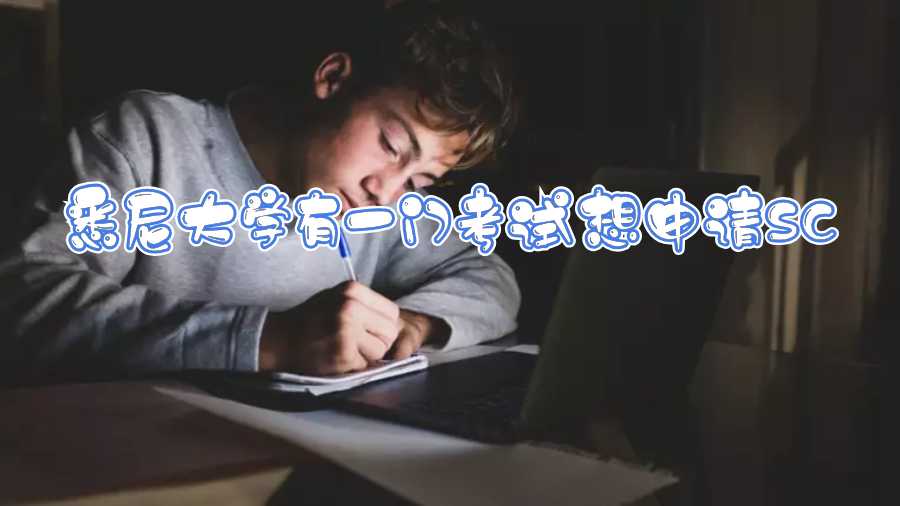 悉尼大學(xué)有一門考試想申請(qǐng)SC