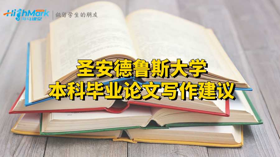 圣安德魯斯大學本科畢業論文寫作建議