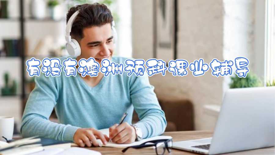 有沒有澳洲預科課業輔導