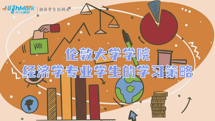 倫敦大學學院經濟學專業學生的學習策略