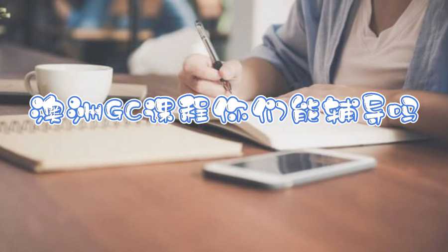 澳洲GC課程你們能輔導(dǎo)嗎