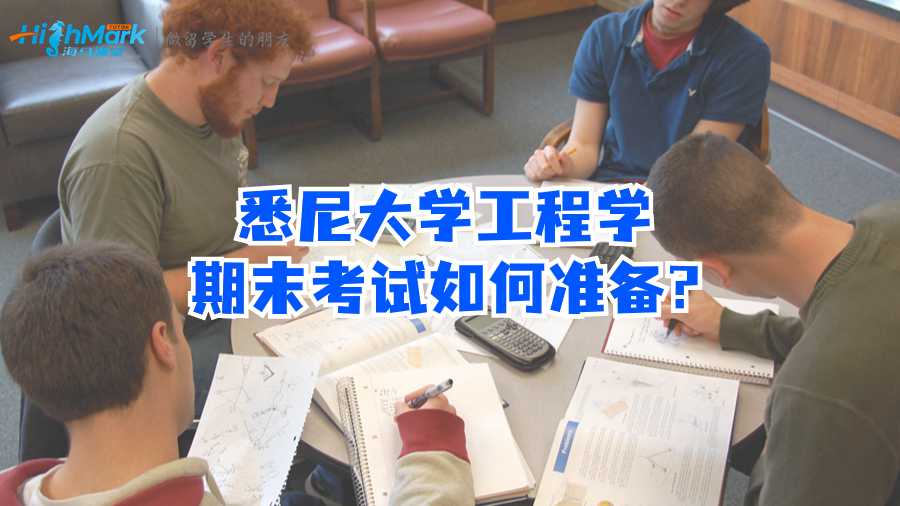 悉尼大學工程學期末考試如何準備?