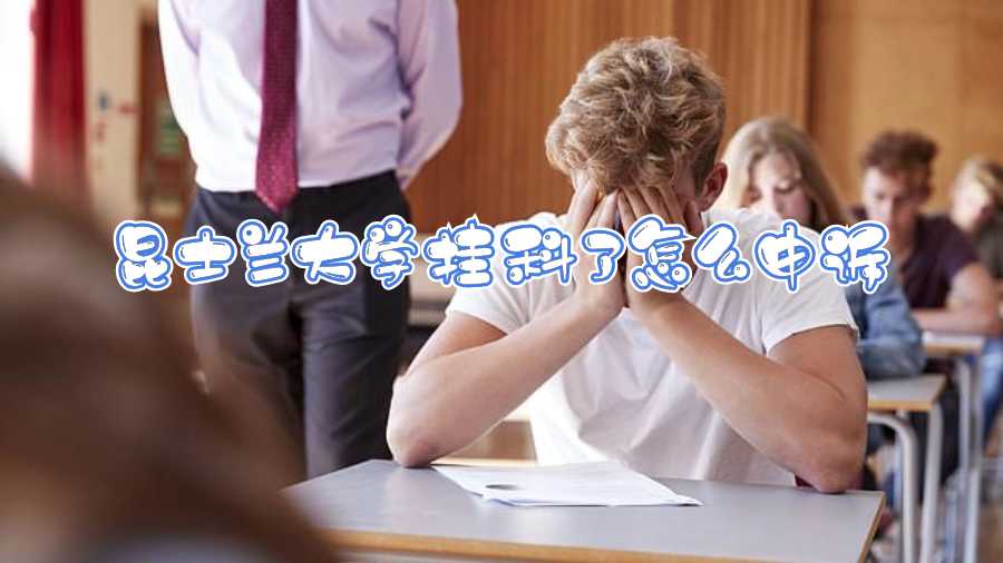 昆士蘭大學掛科了怎么申訴