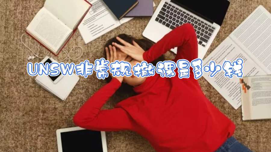 UNSW非常規撤課是多少錢