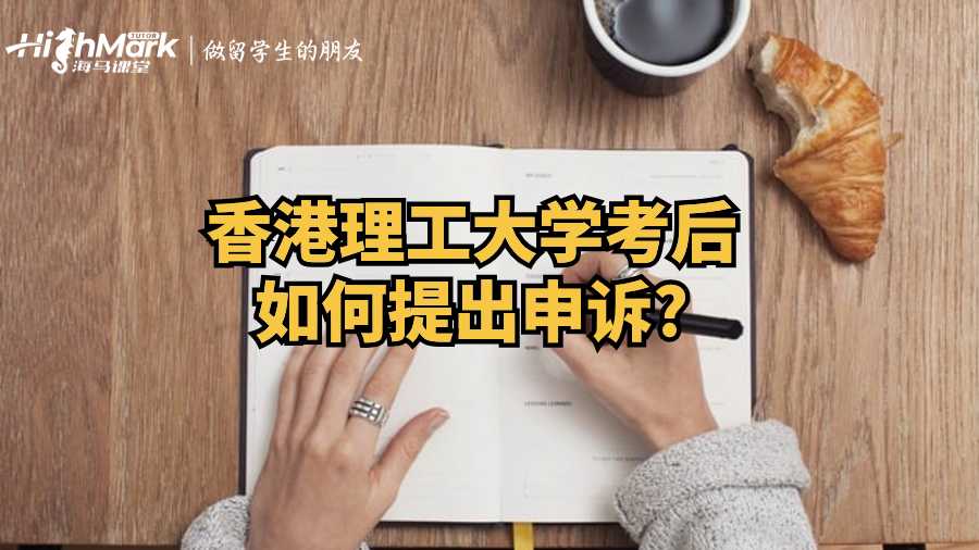 香港理工大學考后如何提出申訴?