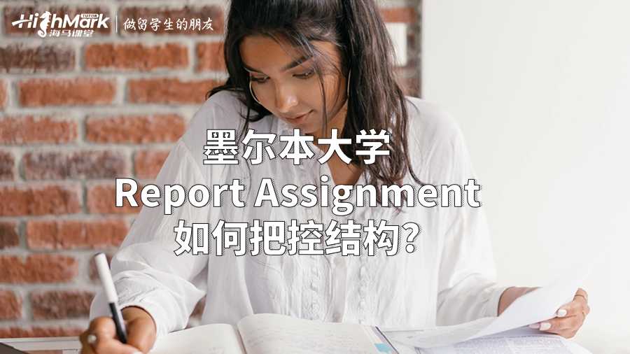 墨爾本大學Report Assignment如何把控結構?