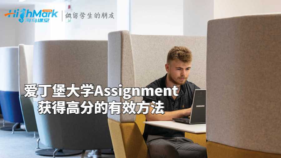 愛丁堡大學Assignment獲得高分的有效方法