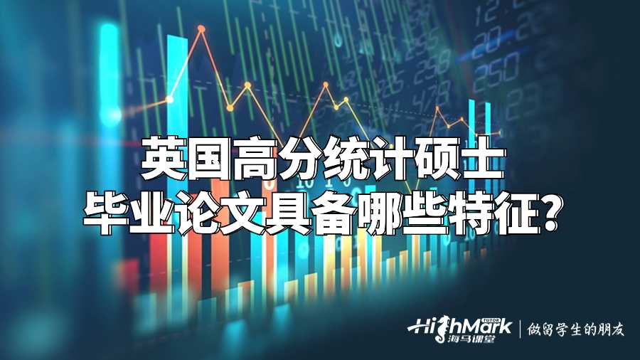 英國高分統計碩士畢業論文具備哪些特征?