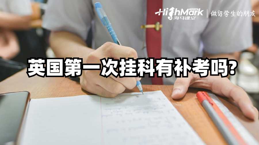 英國第一次掛科有補考嗎?