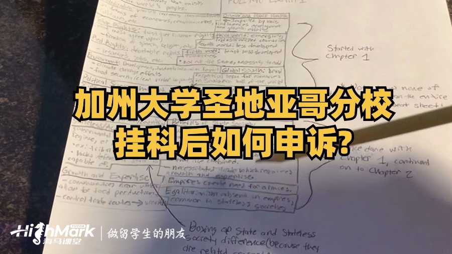 加州大學圣地亞哥分校掛科后如何申訴?