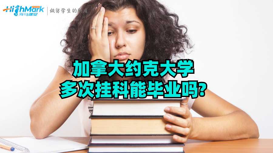 加拿大約克大學多次掛科能畢業嗎?