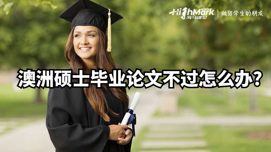 澳洲碩士畢業論文不過怎么辦?