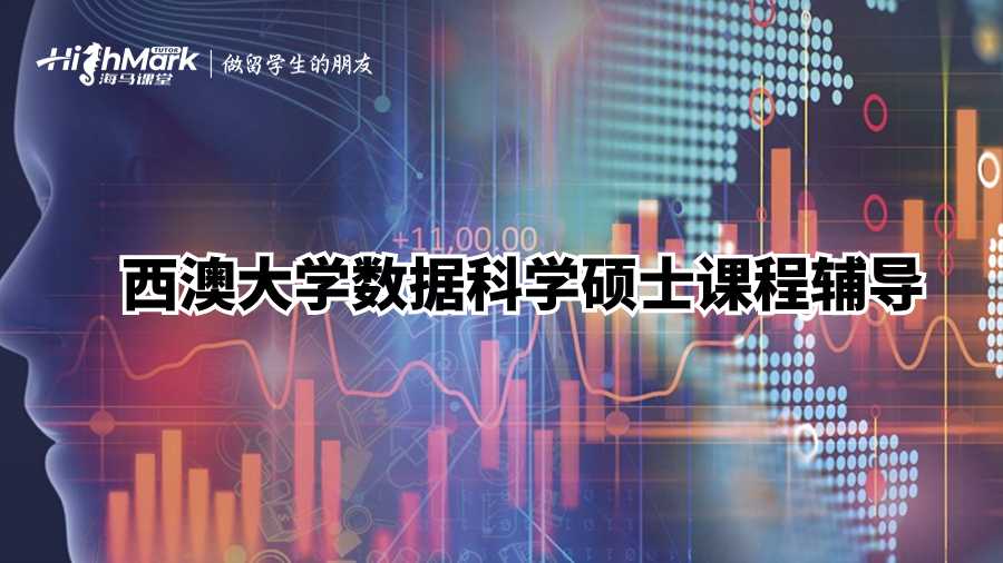 西澳大學數(shù)據(jù)科學碩士課程輔導(dǎo)