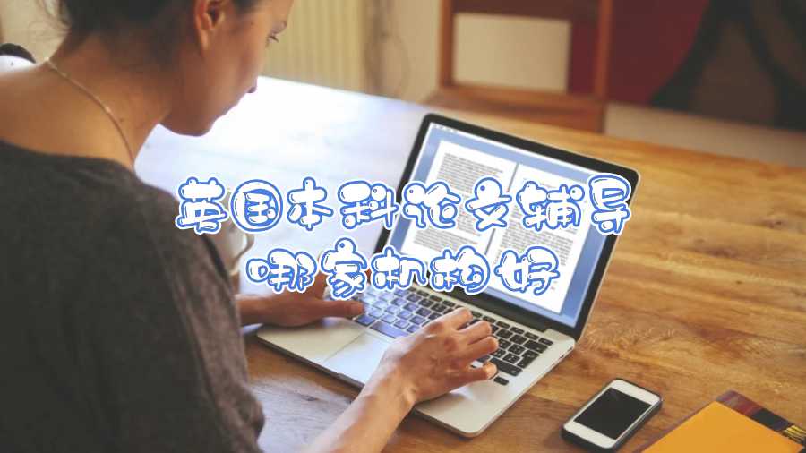 英國本科論文輔導哪家機構好