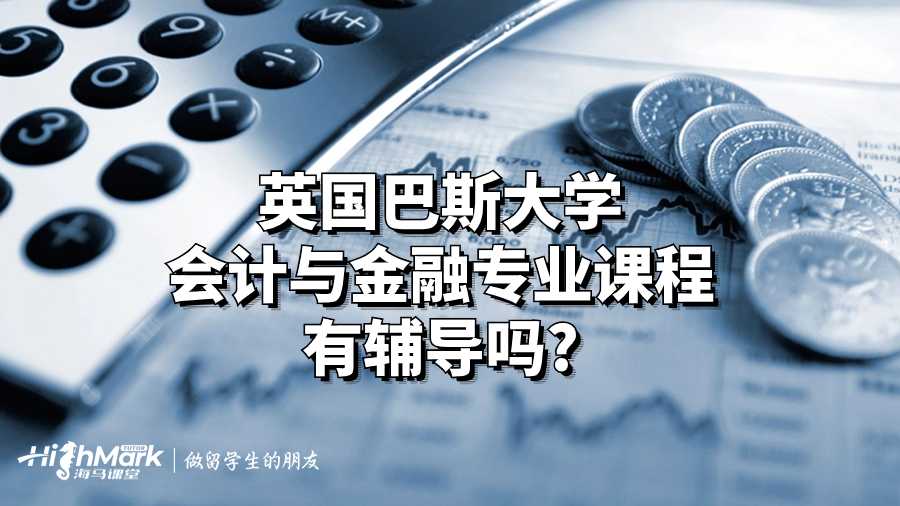 英國巴斯大學會計與金融專業課程有輔導嗎?