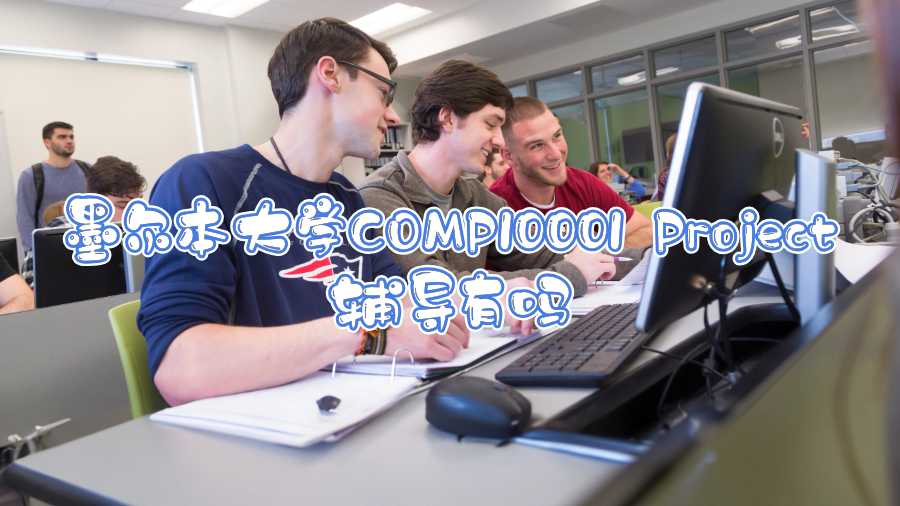 墨爾本大學COMP10001 Project輔導有嗎