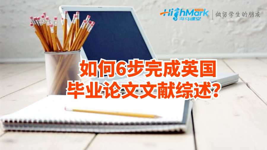如何6步完成英國畢業論文文獻綜述？