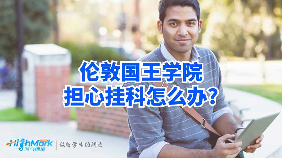 倫敦國王學院擔心掛科怎么辦?