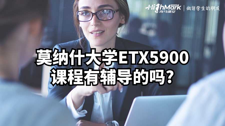 莫納什大學ETX5900課程有輔導的嗎?