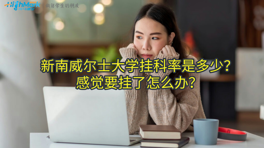 新南威爾士大學掛科率是多少？感覺要掛了怎么辦？