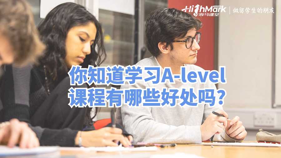 你知道學習A-level課程有哪些好處嗎?