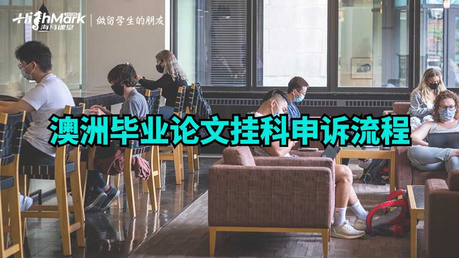 澳洲畢業論文掛科申訴流程