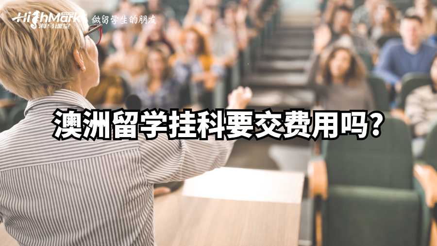 澳洲留學掛科要交費用嗎?