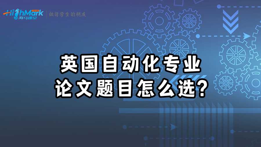 英國自動化專業論文題目怎么選?