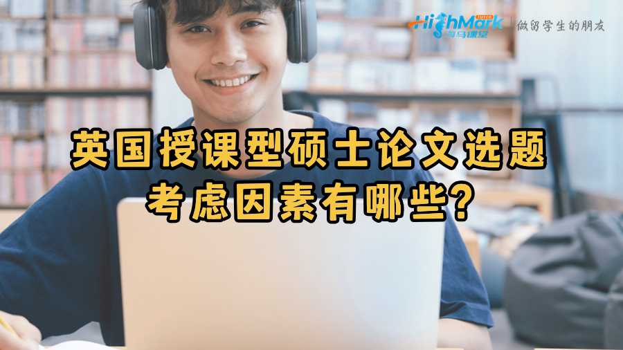 英國授課型碩士論文選題考慮因素有哪些?