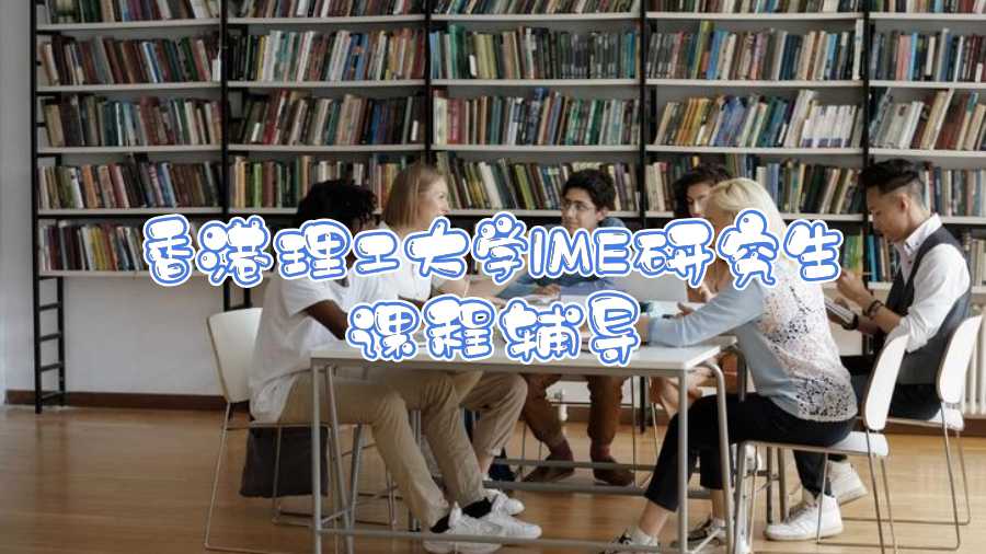 香港理工大學IME研究生課程輔導