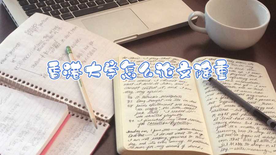 香港大學論文查重