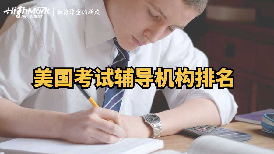 美國考試輔導(dǎo)機構(gòu)排名