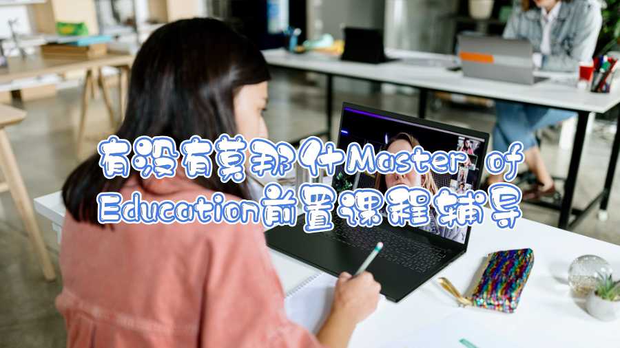 有沒有莫那什Master of Education前置課程輔導