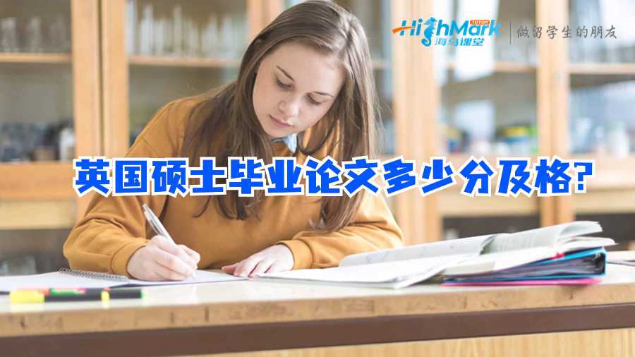 英國碩士畢業論文多少分及格?