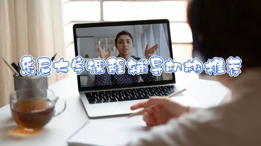 悉尼大學課程輔導機構推薦