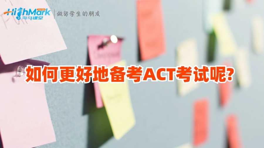 如何更好地備考ACT考試呢?