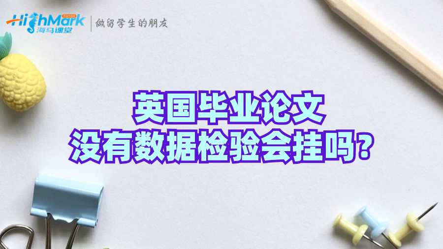 英國畢業(yè)論文沒有數(shù)據(jù)檢驗會掛嗎？
