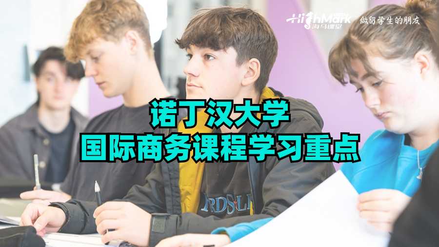 諾丁漢大學國際商務課程學習重點